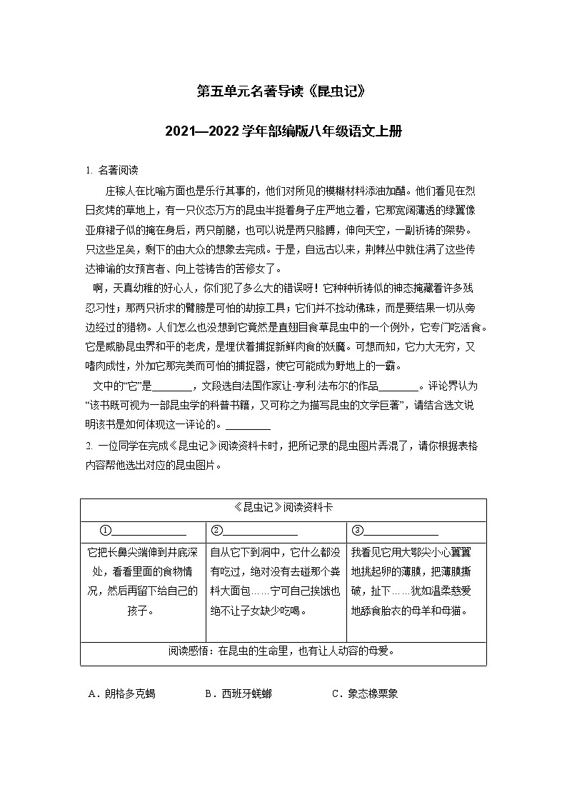 第五单元名著导读《昆虫记》同步练习   2021-2022学年部编版语文八年级上册第1页