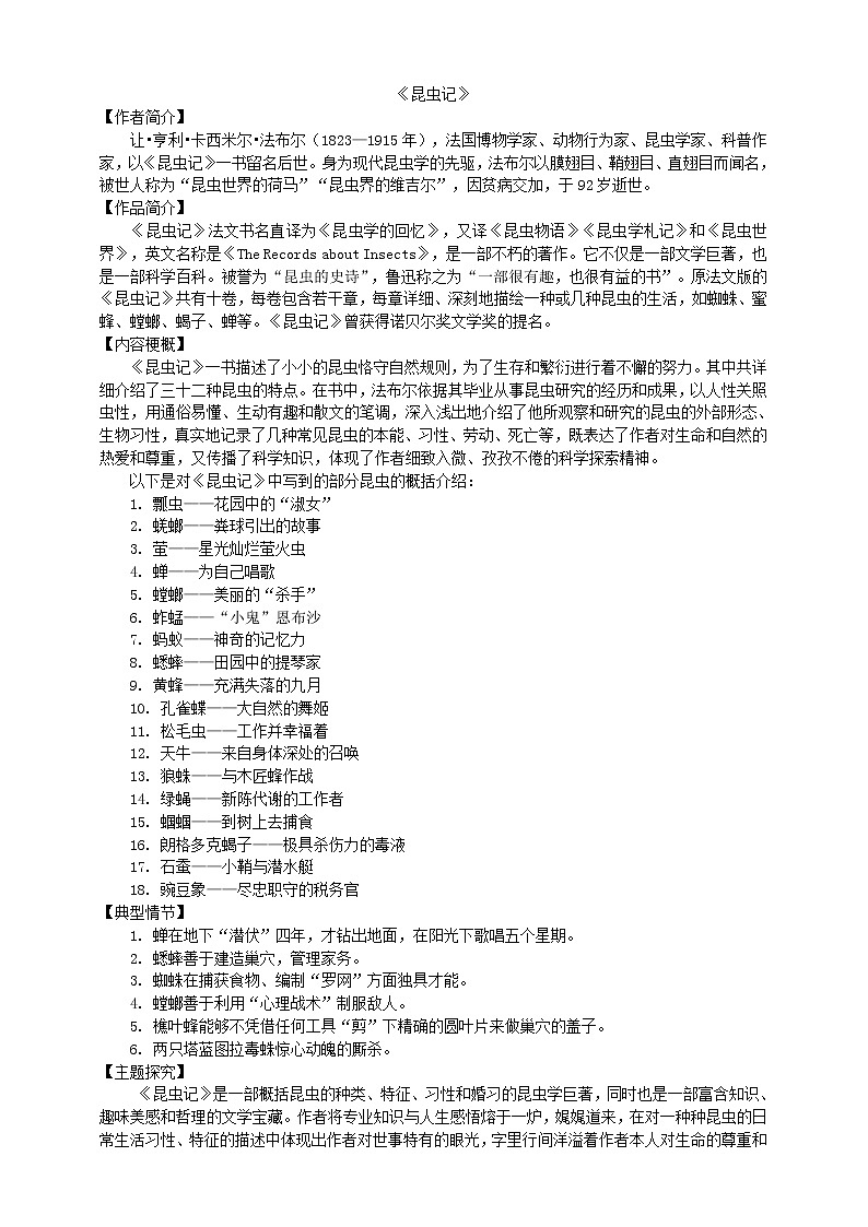 初中语文  人教统编版八年级上册名著导读《昆虫记》知识梳理01