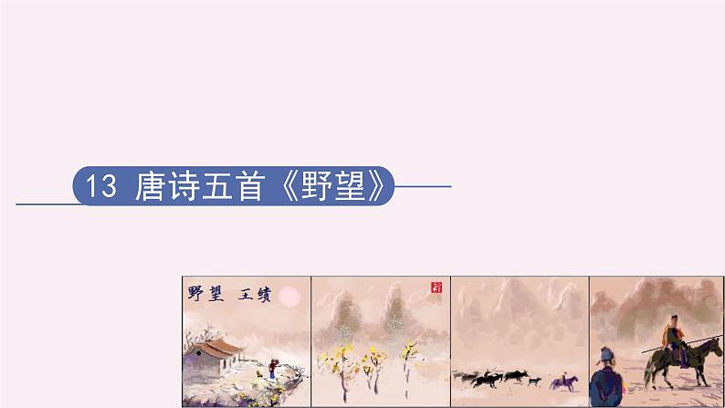 第13课《唐诗五首之＜野望＞＜黄鹤楼＞＜使至塞上＞》课件（共71张PPT）　2021－2022学年部编版语文八年级上册01