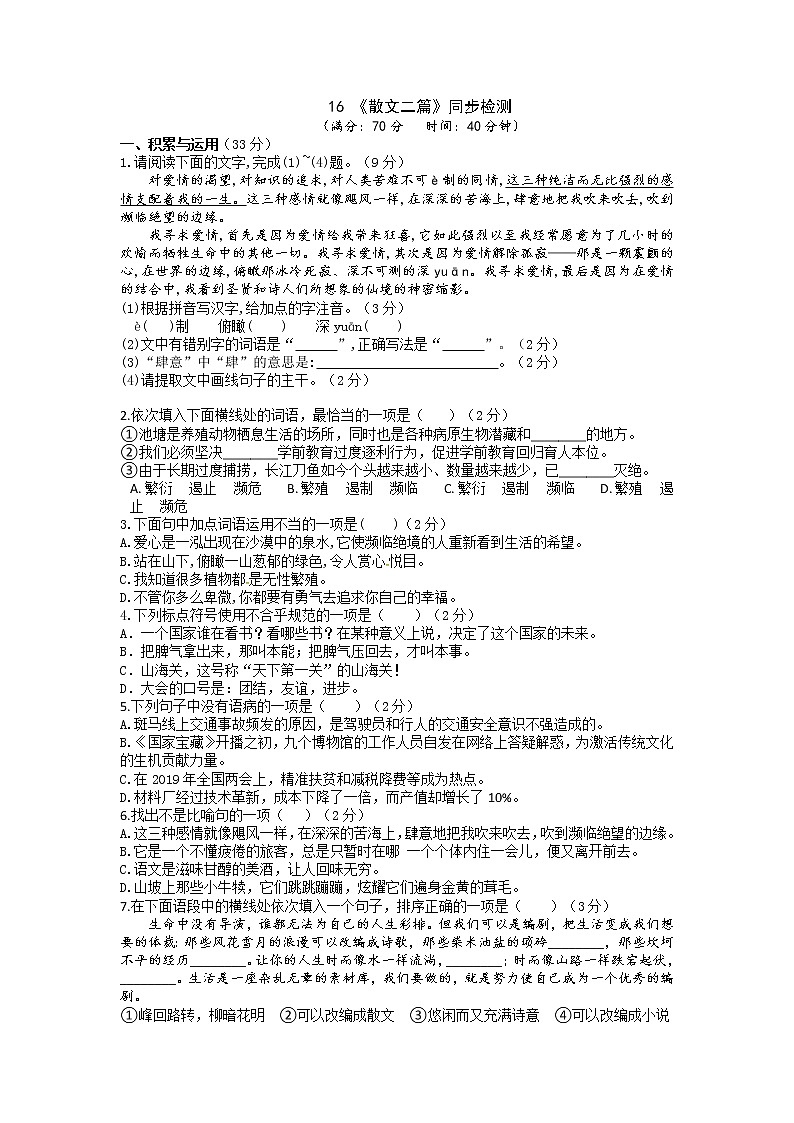 第16课《散文二篇》同步练习  2021-2022学年部编语文八年级上册第1页