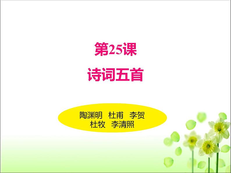 第26课《诗词五首》课件（共107张PPT）2021－2022学年部编版语文八年级上册第2页