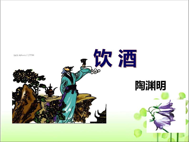 第26课《诗词五首》课件（共107张PPT）2021－2022学年部编版语文八年级上册第3页