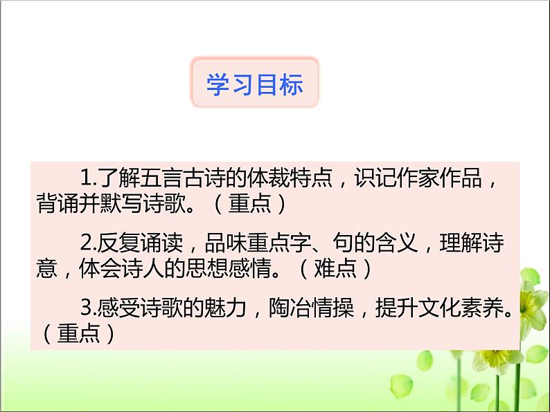 第26课《诗词五首》课件（共107张PPT）2021－2022学年部编版语文八年级上册第4页