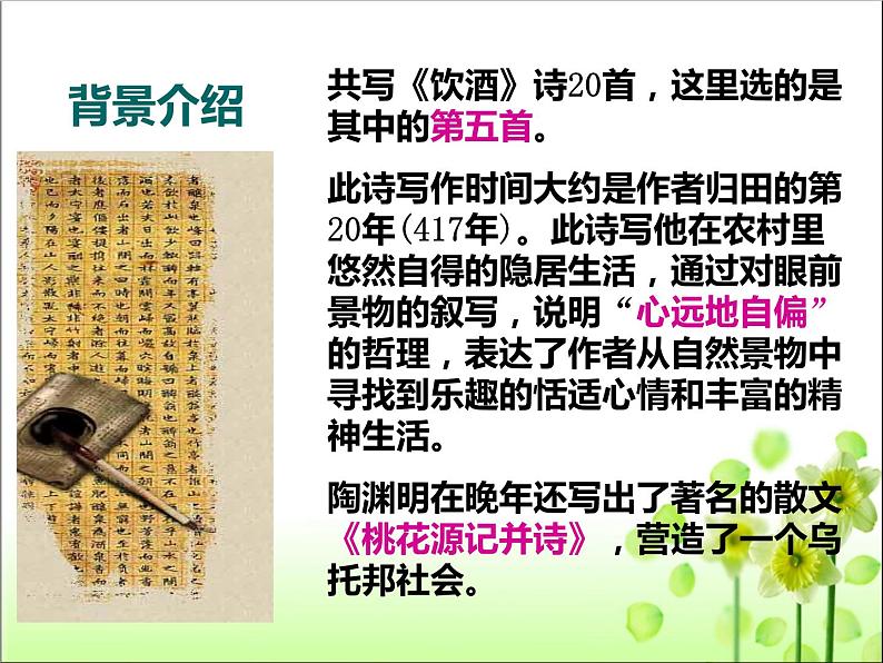 第26课《诗词五首》课件（共107张PPT）2021－2022学年部编版语文八年级上册第7页