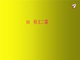 第11课《短文二篇》课件（共58张PPT）　2021-2022学年部编版语文八年级上册