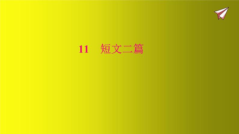 第11课《短文二篇》课件（共58张PPT）　2021-2022学年部编版语文八年级上册01
