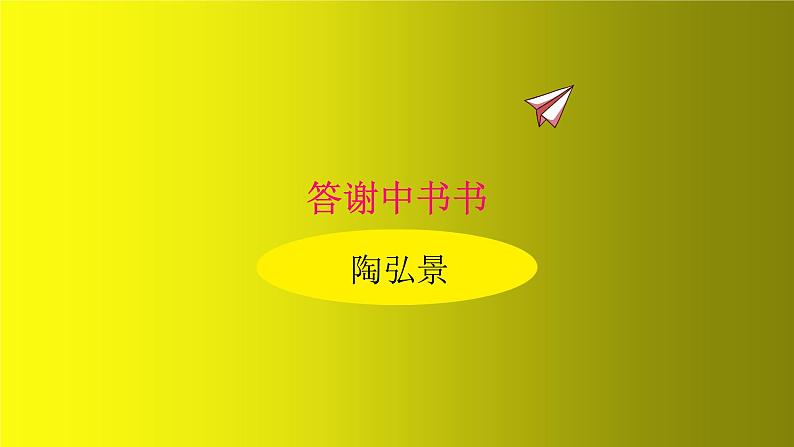 第11课《短文二篇》课件（共58张PPT）　2021-2022学年部编版语文八年级上册06