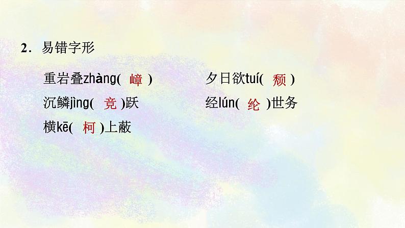 人教部编版语文八年级上册期末专题复习课件之01字音字形07