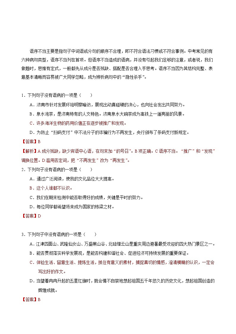 考点06 语序不当-备战2019年中考语文考点一遍过练习题第1页