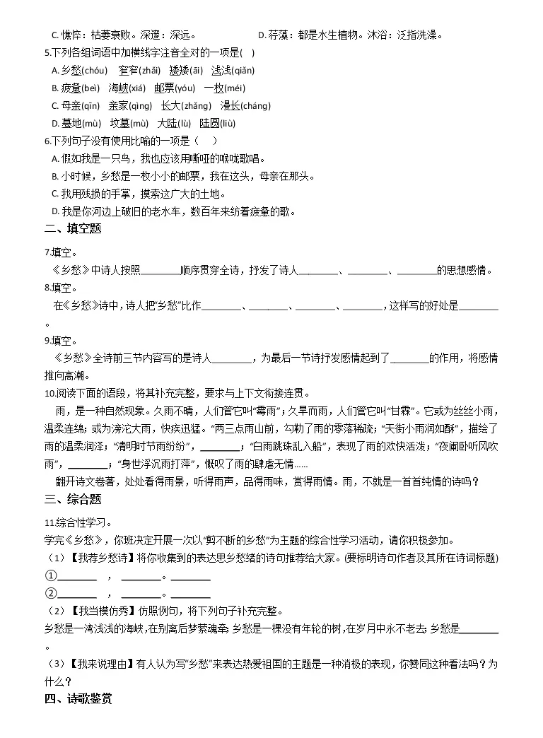 初中语文人教部编版九年级上册第一单元4 乡愁 余光中 练习题 教习网 试卷下载
