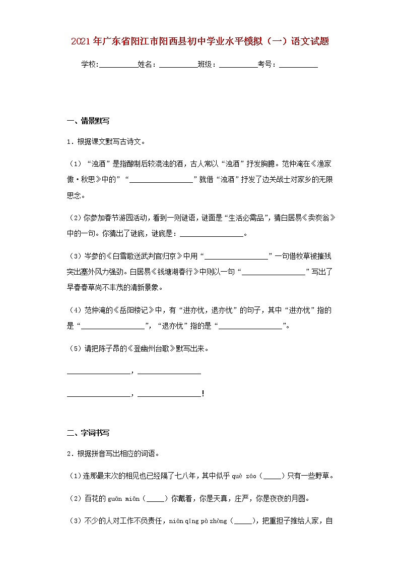 广东省阳江市阳西县2021年初中语文学业水平模拟试题一及参考答案01