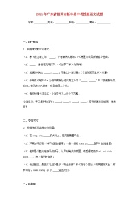 广东省韶关市新丰县2021年3月中考语文模拟试题及参考答案