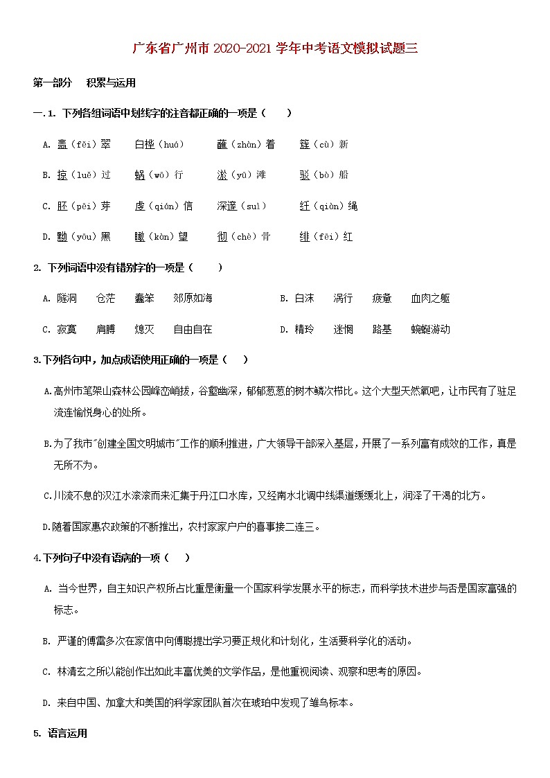 广东省广州市2021年中考语文模拟试题三及参考答案01