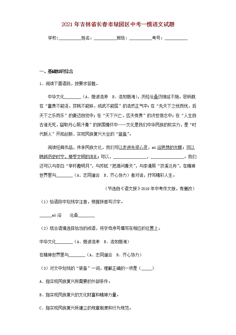 吉林省长春市绿园区2021年中考语文一模试题及参考答案第1页