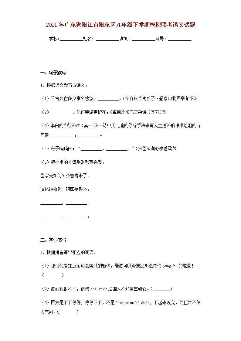 广东省阳江市阳东区2021年九年级语文下学期模拟联考试题及参考答案第1页