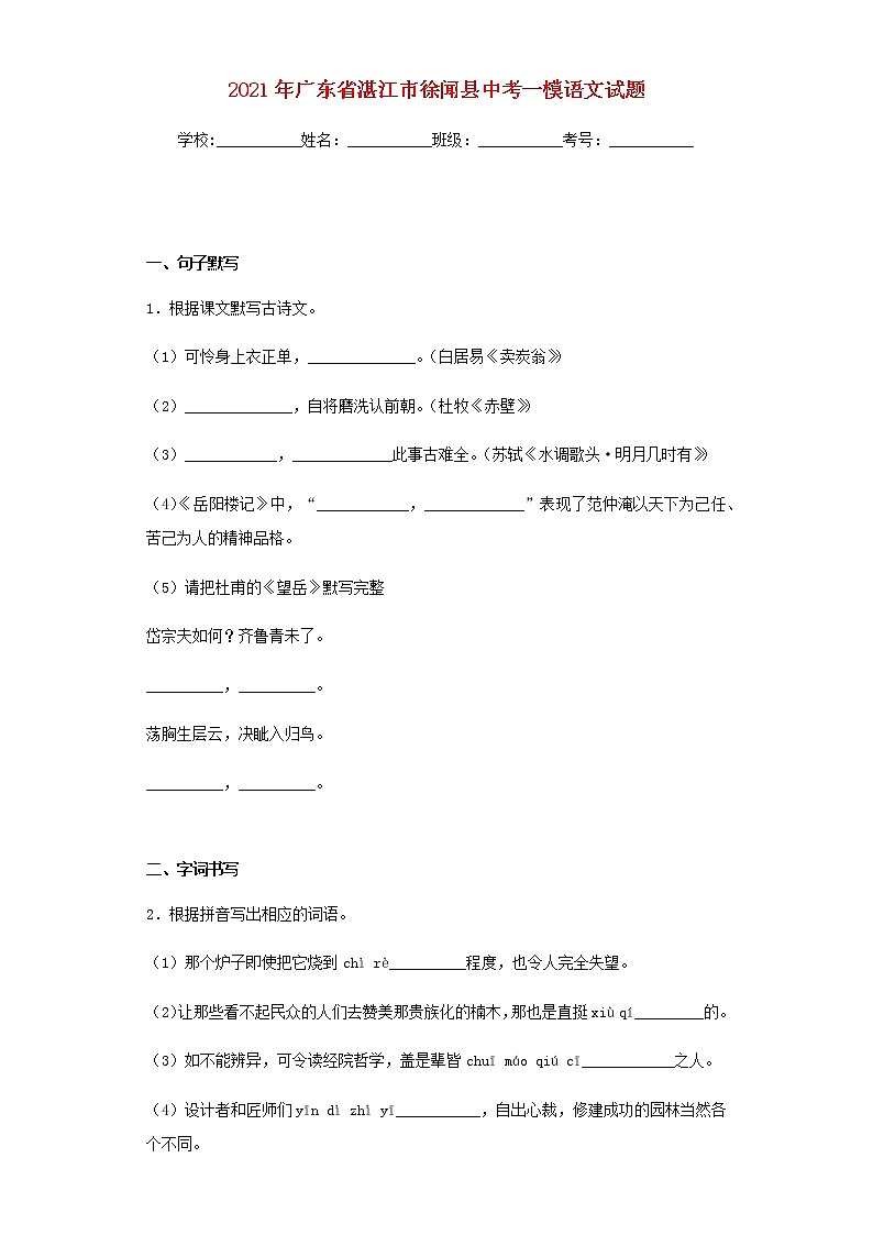 广东省湛江市徐闻县2021年中考语文一模试题及参考答案01
