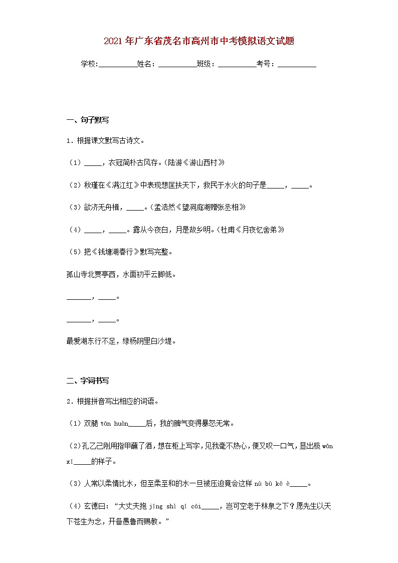 广东省茂名市高州市2021年3月份中考语文模拟试题及参考答案01