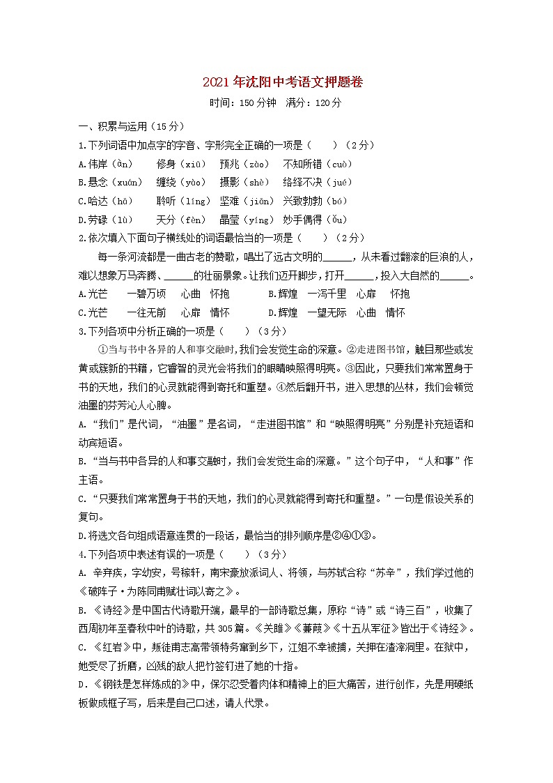 辽宁省沈阳市2021年中考语文押题卷及参考答案第1页