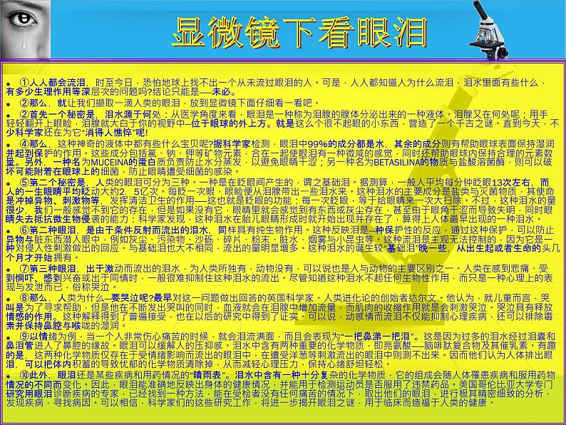 3初中一文多考系列  说明文阅读《显微镜下看眼泪》课件PPT第2页