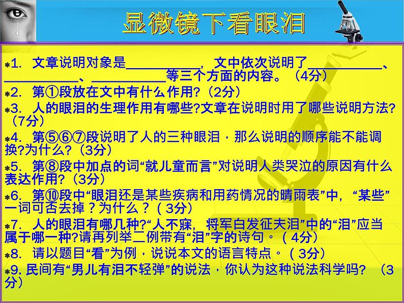 3初中一文多考系列  说明文阅读《显微镜下看眼泪》课件PPT第3页