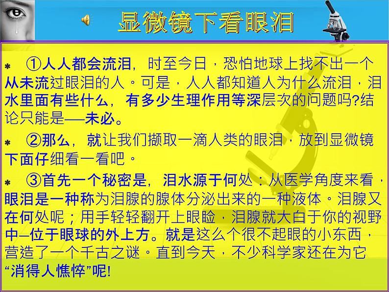 3初中一文多考系列  说明文阅读《显微镜下看眼泪》课件PPT第4页