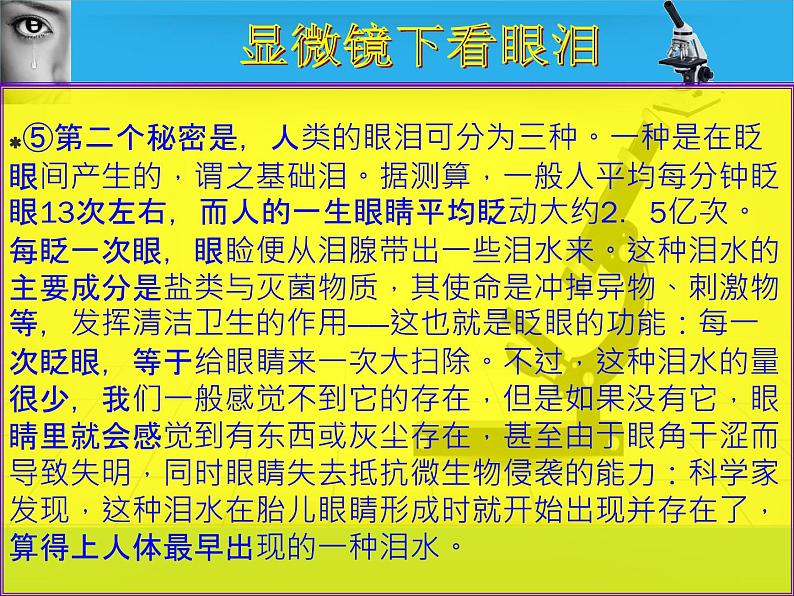 3初中一文多考系列  说明文阅读《显微镜下看眼泪》课件PPT第6页