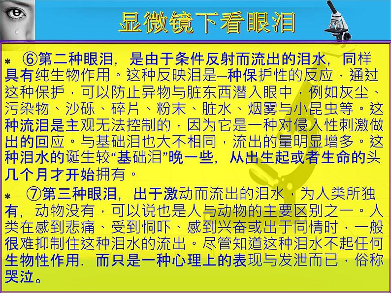 3初中一文多考系列  说明文阅读《显微镜下看眼泪》课件PPT第7页