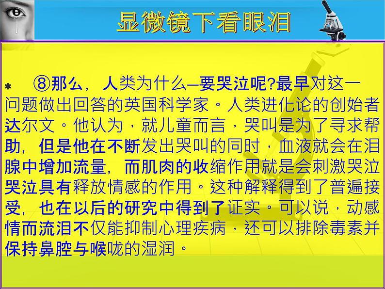 3初中一文多考系列  说明文阅读《显微镜下看眼泪》课件PPT第8页