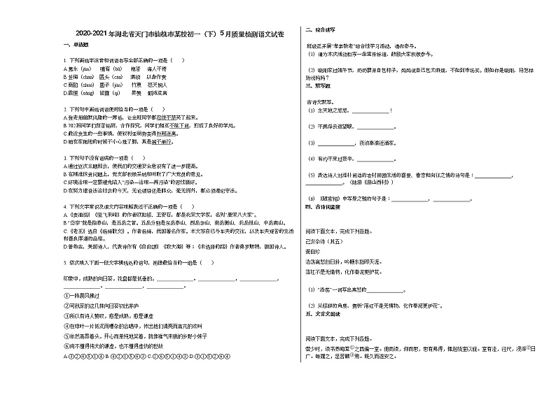 2020-2021年湖北省天门市仙桃市某校初一（下）5月质量检测语文试卷部编版第1页