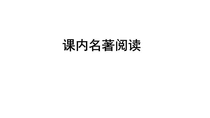 2022届语文中考专题复习：名著专题 课件(广东专用）第1页