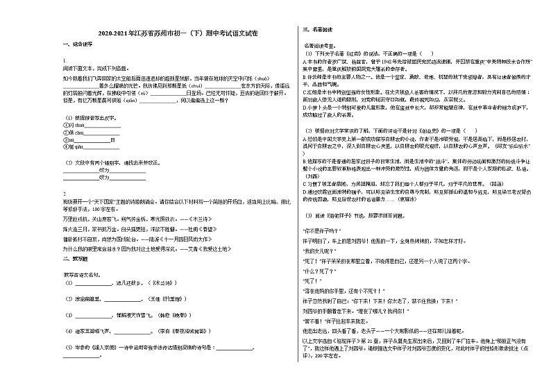 2020-2021年江苏省苏州市初一（下）期中考试语文试卷部编版01