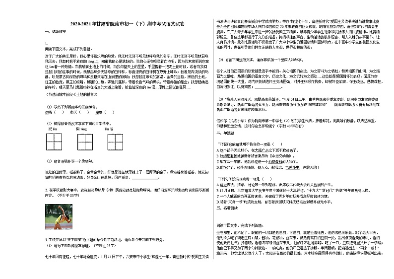 2020-2021年甘肃省陇南市初一（下）期中考试语文试卷部编版第1页
