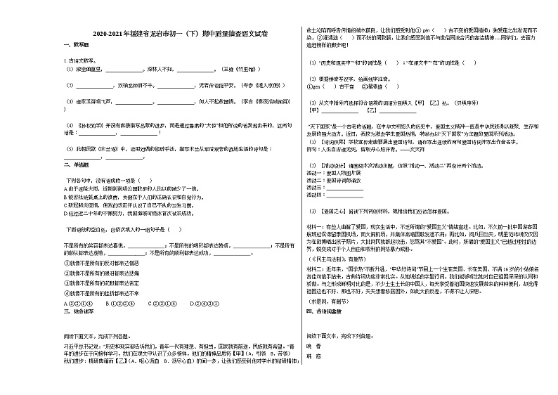 2020-2021年福建省龙岩市初一（下）期中质量抽查语文试卷部编版第1页