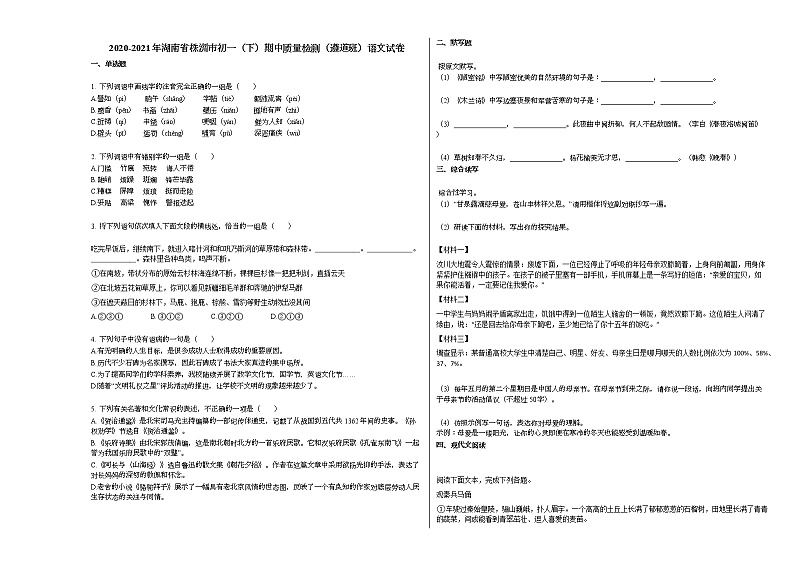 2020-2021年湖南省株洲市初一（下）期中质量检测（遵道班）语文试卷部编版第1页