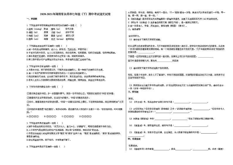2020-2021年湖南省永州市七年级（下）期中考试语文试卷部编版第1页