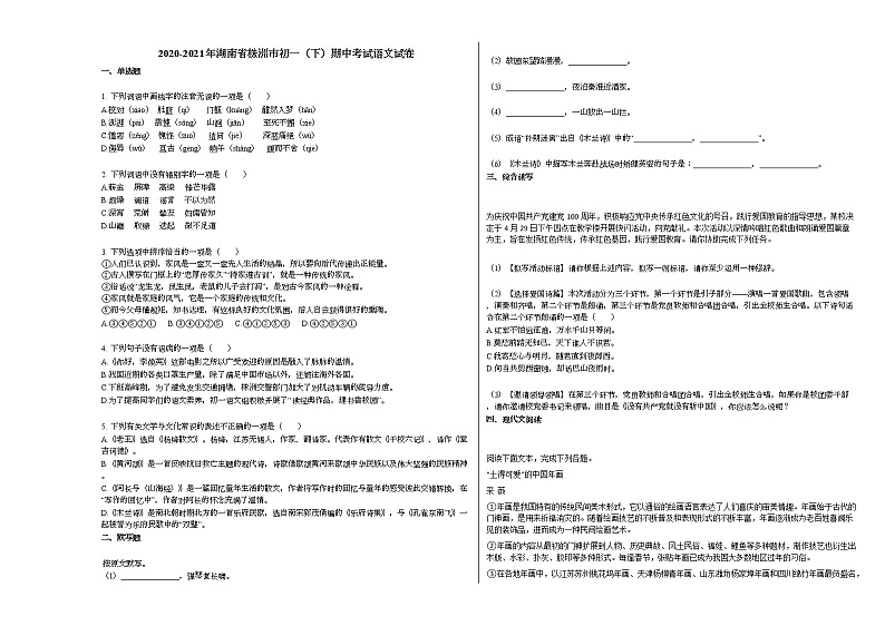 2020-2021年湖南省株洲市初一（下）期中考试语文试卷 (3)部编版第1页