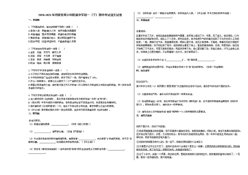 2020-2021年河南省周口市附属中学初一（下）期中考试语文试卷部编版01