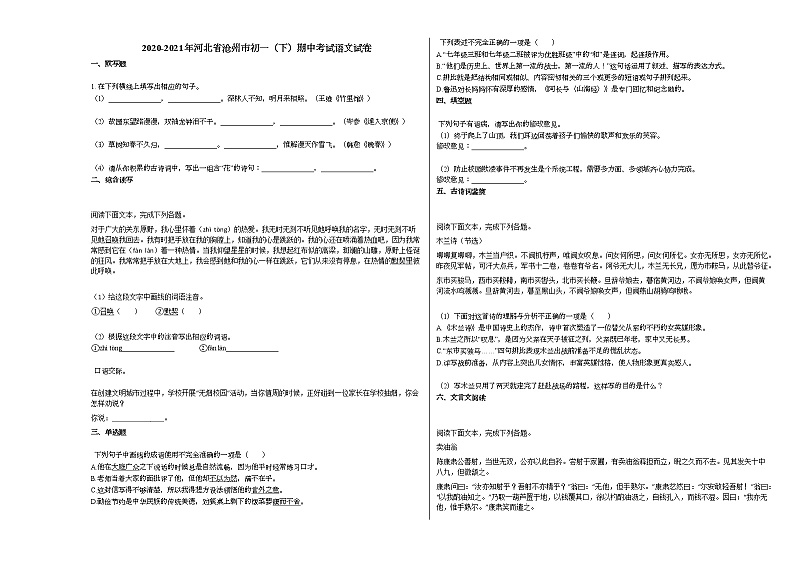 2020-2021年河北省沧州市初一（下）期中考试语文试卷部编版01