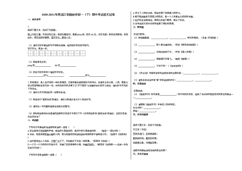 2020-2021年黑龙江省鹤岗市初一（下）期中考试语文试卷部编版第1页