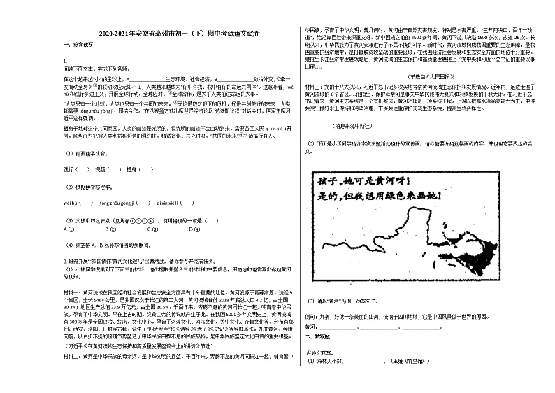 2020-2021年安徽省亳州市初一（下）期中考试语文试卷部编版01