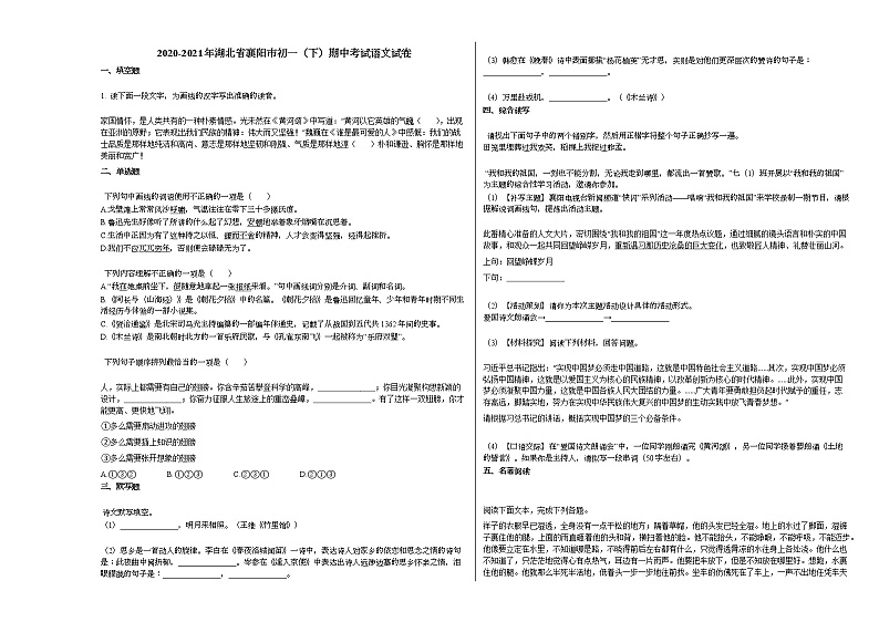 2020-2021年湖北省襄阳市初一（下）期中考试语文试卷部编版第1页