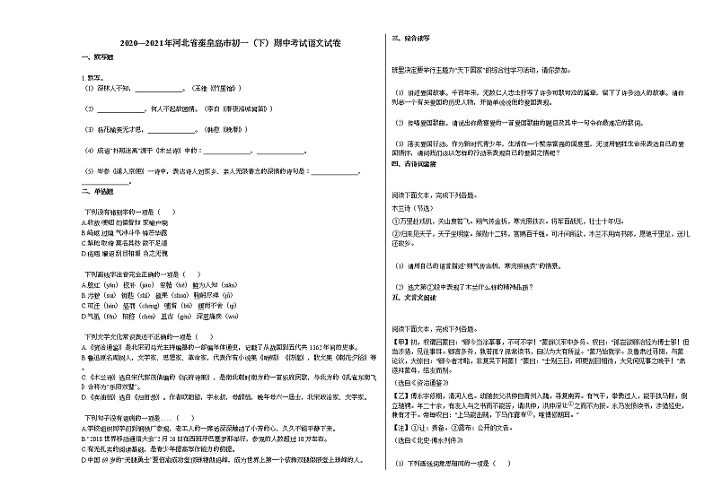 2020—2021年河北省秦皇岛市初一（下）期中考试语文试卷部编版01