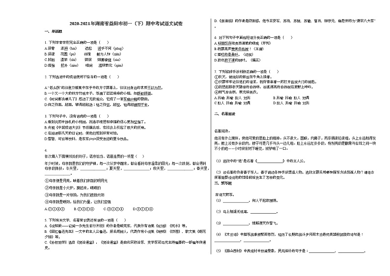 2020-2021年湖南省益阳市初一（下）期中考试语文试卷部编版第1页