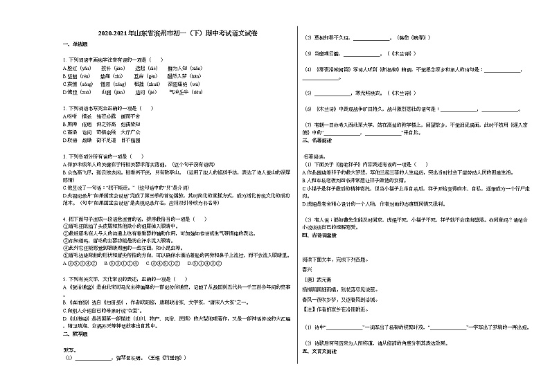 2020-2021年山东省滨州市初一（下）期中考试语文试卷 (1)部编版第1页
