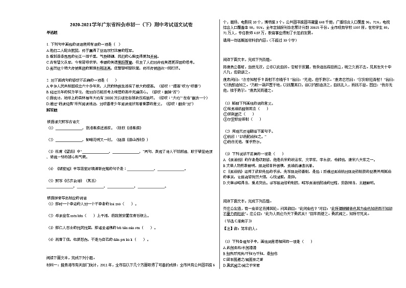 2020-2021学年广东省四会市初一（下）期中考试语文试卷部编版01