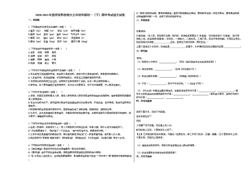2020-2021年贵州省黔西南兴义市初中部初一（下）期中考试语文试卷部编版01
