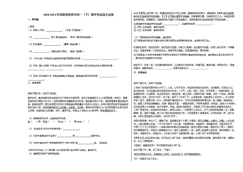 2020-2021年安徽省宿州市初一（下）期中考试语文试卷部编版第1页