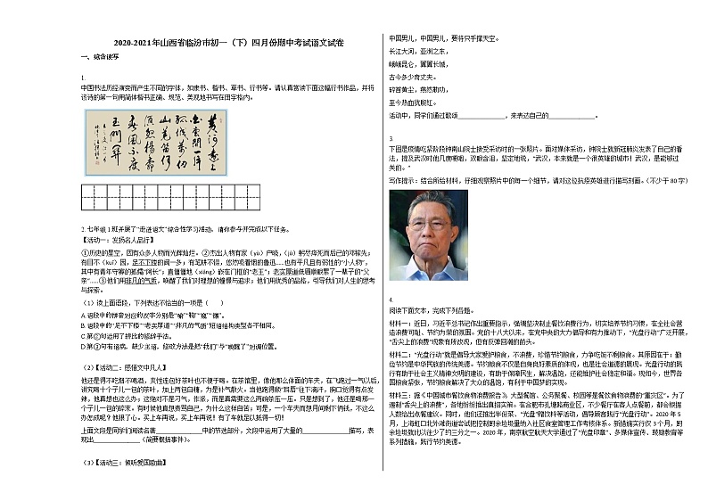 2020-2021年山西省临汾市初一（下）四月份期中考试语文试卷部编版第1页