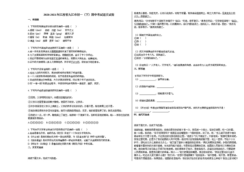 2020-2021年江西省九江市初一（下）期中考试语文试卷 (1)部编版01