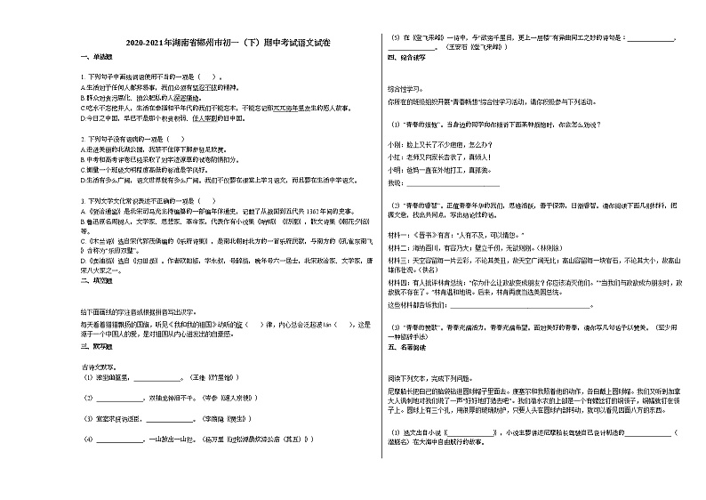 2020-2021年湖南省郴州市初一（下）期中考试语文试卷部编版01